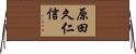 原田久仁信 Horizontal Wall Scroll
