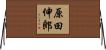 原田伸郎 Horizontal Wall Scroll