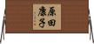 原田康子 Horizontal Wall Scroll