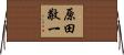 原田敬一 Horizontal Wall Scroll