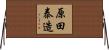原田泰造 Horizontal Wall Scroll