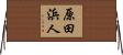 原田浜人 Horizontal Wall Scroll