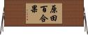 原田百合果 Horizontal Wall Scroll