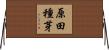 原田種芽 Horizontal Wall Scroll