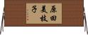 原田美枝子 Horizontal Wall Scroll