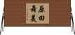 原田舞美 Horizontal Wall Scroll