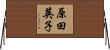 原田英子 Horizontal Wall Scroll