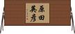 原田英彦 Horizontal Wall Scroll