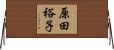 原田裕子 Horizontal Wall Scroll