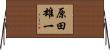 原田雄一 Horizontal Wall Scroll