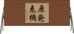 原発危機 Horizontal Wall Scroll