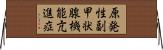 原発性副甲状腺機能亢進症 Horizontal Wall Scroll