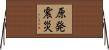 原発震災 Horizontal Wall Scroll