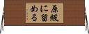 原級に留める Horizontal Wall Scroll