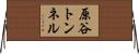 原谷トンネル Horizontal Wall Scroll