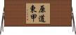 原道東甲 Horizontal Wall Scroll