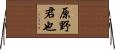 原野君也 Horizontal Wall Scroll