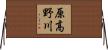 原高野川 Horizontal Wall Scroll