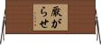 厭がらせ Horizontal Wall Scroll