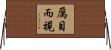 厲目而視 Horizontal Wall Scroll