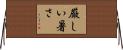 厳しい暑さ Horizontal Wall Scroll