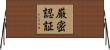 厳密認証 Horizontal Wall Scroll