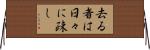 去る者は日々に疎し Horizontal Wall Scroll
