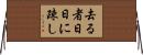 去る者日日に疎し Horizontal Wall Scroll
