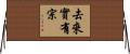 去來實有宗 Horizontal Wall Scroll