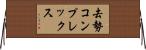 去勢コンプレックス Horizontal Wall Scroll
