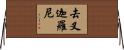 去叉迦羅尼 Horizontal Wall Scroll