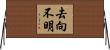 去向不明 Horizontal Wall Scroll