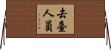 去臺人員 Horizontal Wall Scroll