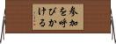 参加を呼びかける Horizontal Wall Scroll
