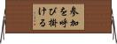 参加を呼び掛ける Horizontal Wall Scroll