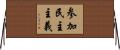 参加民主主義 Horizontal Wall Scroll