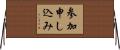 参加申し込み Horizontal Wall Scroll