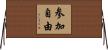 参加自由 Horizontal Wall Scroll