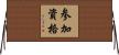 参加資格 Horizontal Wall Scroll