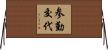 参勤交代 Horizontal Wall Scroll