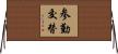 参勤交替 Horizontal Wall Scroll