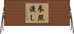参照渡し Horizontal Wall Scroll
