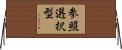 参照選択型 Horizontal Wall Scroll