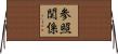 参照関係 Horizontal Wall Scroll