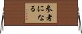 参考になる Horizontal Wall Scroll