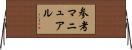 参考マニュアル Horizontal Wall Scroll