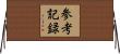 参考記録 Horizontal Wall Scroll