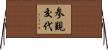 参覲交代 Horizontal Wall Scroll