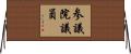 参議院議員 Horizontal Wall Scroll