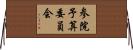 参院予算委員会 Horizontal Wall Scroll